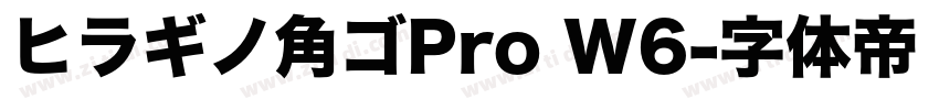 ヒラギノ角ゴPro W6字体转换